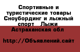 Спортивные и туристические товары Сноубординг и лыжный спорт - Лыжи. Астраханская обл.